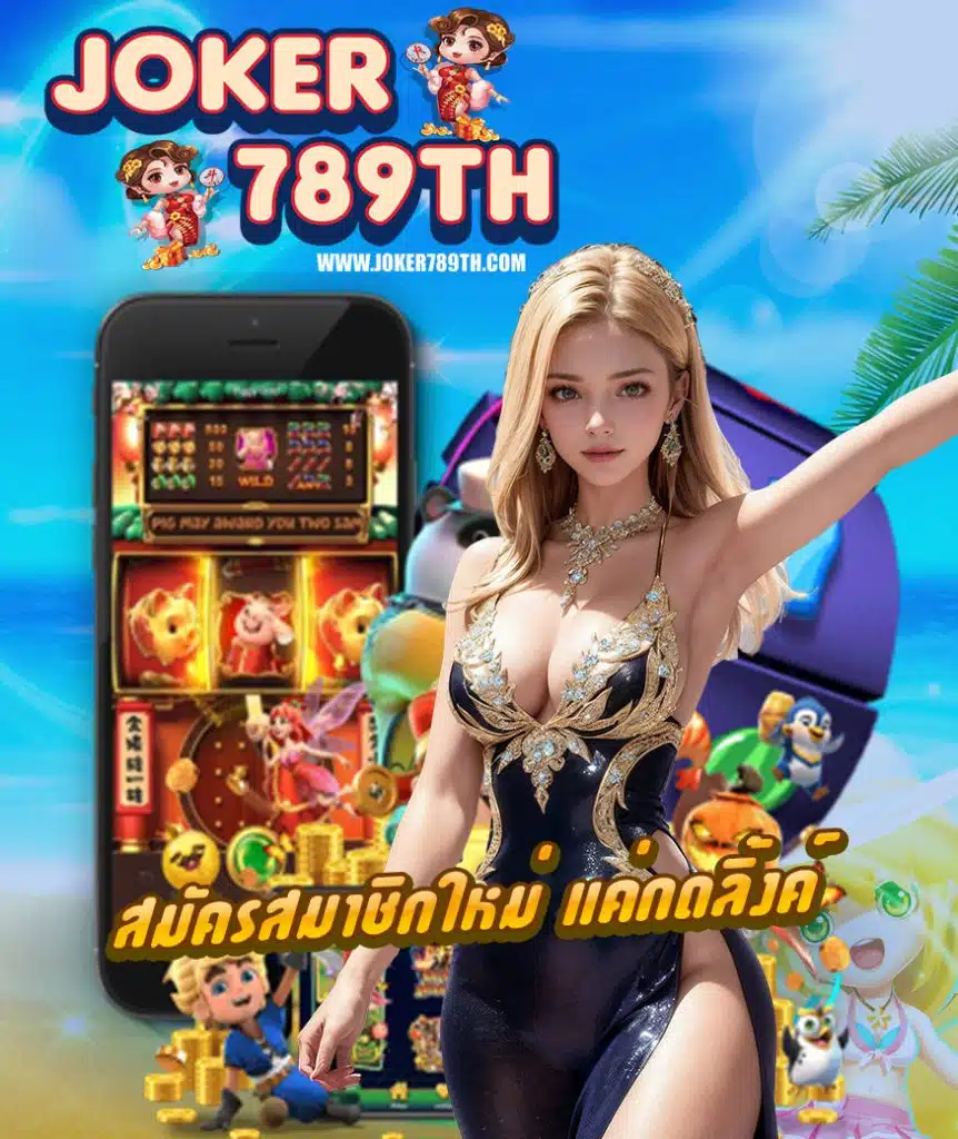 joker789th เครดิตฟรี